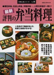 最新評判の弁当料理: 懐石弁当、仕出し弁当、洋風弁当…。人気の弁当が一堂に! (旭屋出版MOOK 料理と食シリーズ 50)
