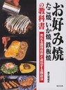 お好み焼たこ焼いか焼鉄板焼の教科書: 売れる調理技術と成功する開店法