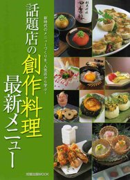 話題店の創作料理最新メニュー: 新時代のメニューづくりを、人気店から学ぶ! (旭屋出版MOOK)
