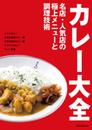 カレー大全: 名店・人気店の極上メニューと調理技術 (旭屋出版MOOK)