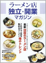 ラーメン店独立・開業マガジン: 最新注目のラーメン店・これから人気を集めるラーメン味のトレンド (旭屋出版MOOK)