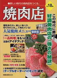 焼肉店 第18集 (旭屋出版MOOK 近代食堂別冊)