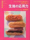 生地の応用力: ひとつの基本生地が持つ変化の楽しさ (旭屋出版MOOK スーパー・パティシェ・ブック)