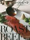 ローストビーフ~人気店の調理技術とメニュー