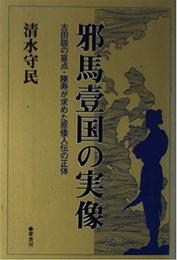 邪馬壱国の実像: 古田説の盲点・陳寿が求めた原倭人伝の正体