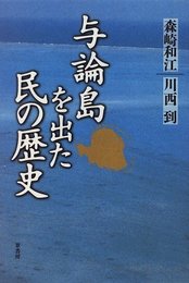 与論島を出た民の歴史