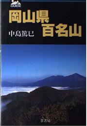 岡山県百名山