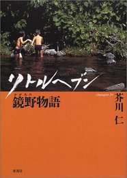 リトルヘブン: 鏡野物語