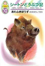 あわふきぼうず―たたかうノブタ (幼年版・シートンどうぶつ記 10)