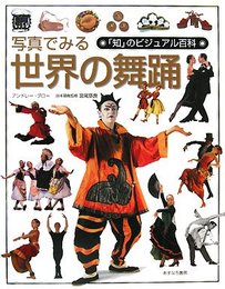 写真でみる世界の舞踊 (「知」のビジュアル百科 42)
