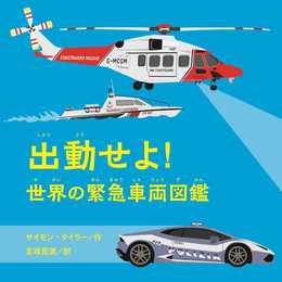 出動せよ! 世界の緊急車両図鑑