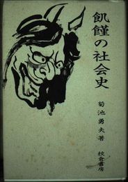 飢饉の社会史