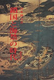 鎖国と海禁の時代
