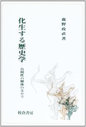 化生する歴史学: 自明性の解体のなかで