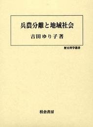 兵農分離と地域社会 (歴史科学叢書)