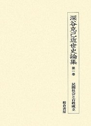 深谷克己近世史論集 第1巻