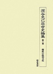 深谷克己近世史論集 第2巻