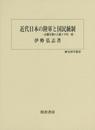 近代日本の陸軍と国民統制: 山縣有朋の人脈と宇垣一成 (歴史科学叢書)