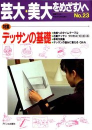 芸大・美大をめざす人へ no.23 (別冊アトリエ)