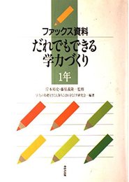 ファックス資料・だれでもできる学力づくり 1年