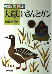 教師の読み・大造じいさんとガン