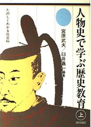 人物史で学ぶ歴史教育 上 (たのしくわかる社会科)