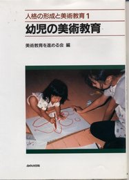 幼児の美術教育 (人格の形成と美術教育 1)