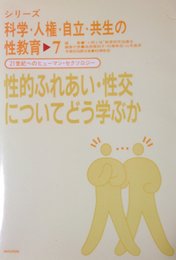 シリーズ科学・人権・自立・共生の性教育 7: 21世紀へのヒューマン・セクソロジー