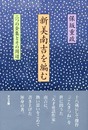新美南吉を編む: 二つの全集とその周辺
