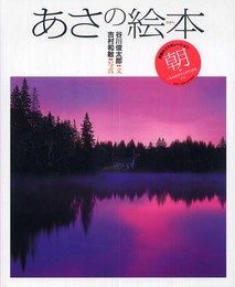 あさの絵本
