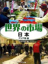 世界の市場 (アジア編 1)