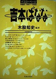 吉本ばなな: イエロ-ペ-ジ