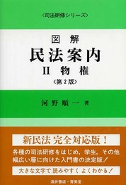 図解民法案内 2 (司法研修シリーズ)