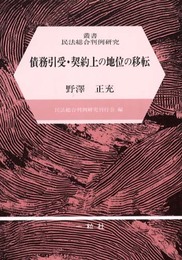 債務引受・契約上の地位の移転 (叢書民法総合判例研究)