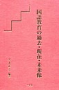 国語教育の過去現在未来像