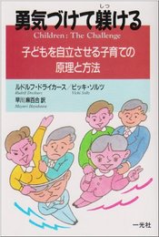 勇気づけて躾ける: 子どもを自立させる子育ての原理と方法