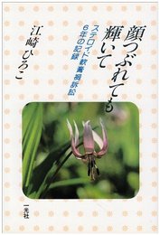 顔つぶれても輝いて: ステロイド軟膏禍訴訟6年の記録