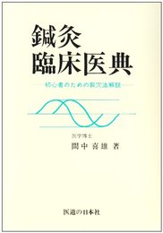 鍼灸臨床医典: 初心者のための取穴法解説