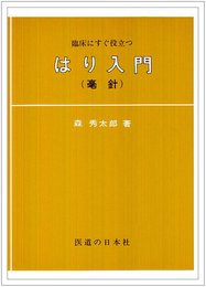 はり入門
