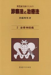 診察法と治療法 2: 開業鍼灸師のための