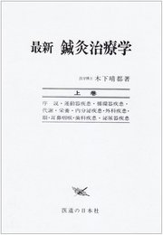 最新鍼灸治療学 上巻 第3版