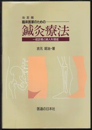 臨床医家のための鍼灸療法 改定版: 一般診療と婦人科領域
