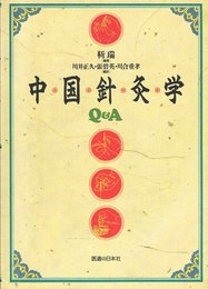 中国鍼灸学Q&A
