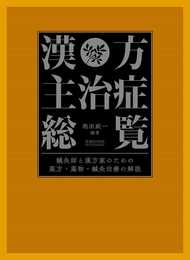 漢方主治症総覧―鍼灸師と漢方家のための薬方・薬物・鍼灸治療の解説―