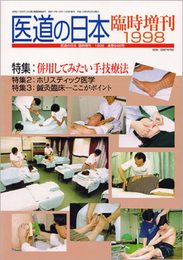 医道の日本 1998臨時増刊 特集:併用してみたい手技療法