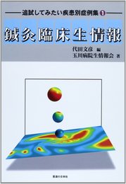 鍼灸臨床生情報 (追試してみたい疾患別症例集 1)