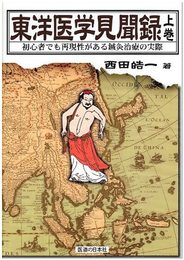 東洋医学見聞録〈上巻〉初心者でも再現性がある鍼灸治療の実際