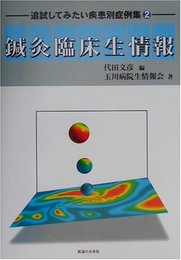 鍼灸臨床生情報