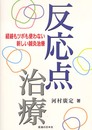 反応点治療: 経絡もツボも使わない新しい鍼灸治療