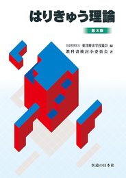 はりきゅう理論 第3版